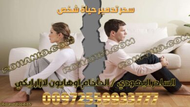 سحر تدمير حياة شخص