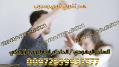 سحر تفريق قوي ومجرب