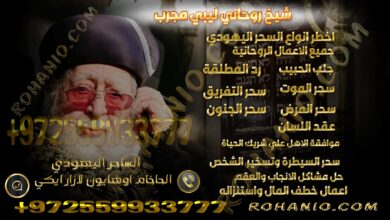 شيخ روحاني ليبي مجرب