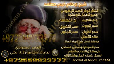 شيخ روحاني ليبي معتمد