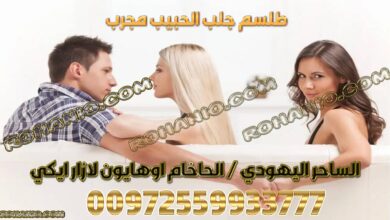 طلسم جلب الحبيب مجرب