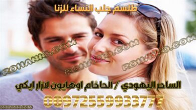 طلسم جلب النساء للزنا