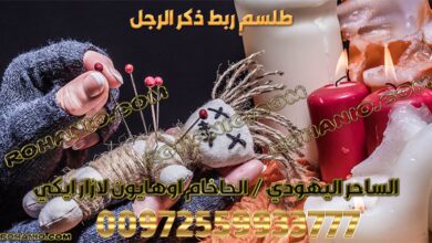 طلسم ربط ذكر الرجل