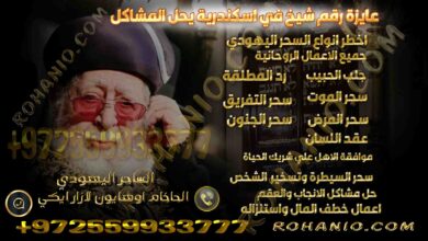 عايزة رقم شيخ في اسكندرية يحل المشاكل