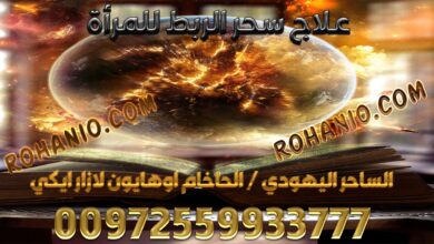 علاج سحر الربط للمرأة