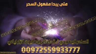 متى يبدا مفعول السحر