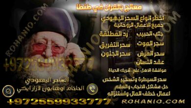معالج بالقران في طنطا