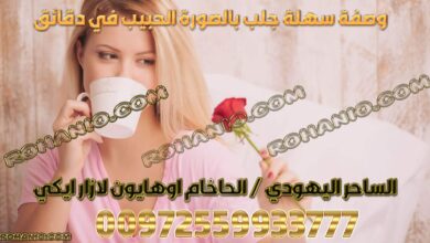 وصفات جدتي السحرية للمحبة والتهييج