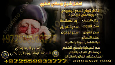 افضل شيخ روحاني قطري