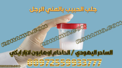 جلب الحبيب بالمني الرجل