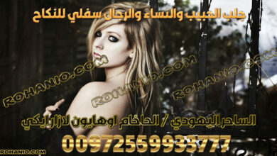 جلب الحبيب والنساء والرجال سفلي للنكاح