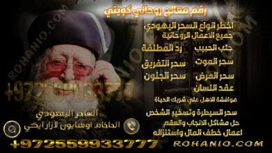 رقم معالج روحاني كويتي