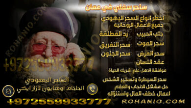 ساحر سفلي في عمان