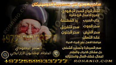 ساحر يهودي في جمهورية الدومينيكان
