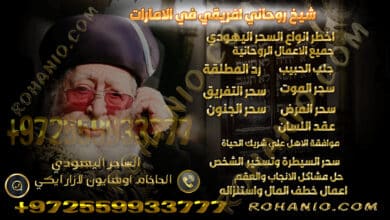 شيخ روحاني افريقي في الامارات