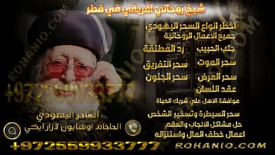 شيخ روحاني افريقي في قطر