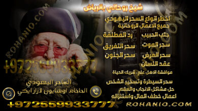 شيخ روحاني بالرياض
