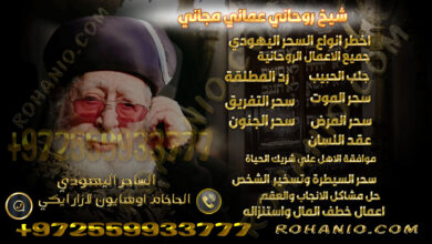 شيخ روحاني عماني مجاني