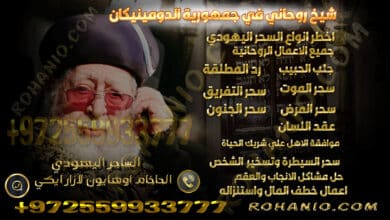 شيخ روحاني في جمهورية الدومينيكان