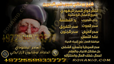 شيخ روحاني مجرب في البحرين