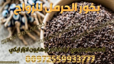 بخور الحرمل للزواج