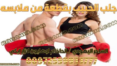 جلب الحبيب بقطعة من ملابسه