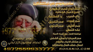 ساحر يهودي في ليختنشتاين