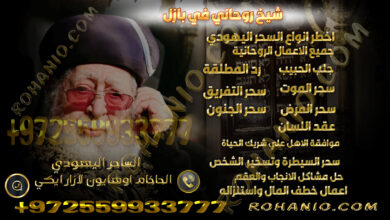 شيخ روحاني في بازل