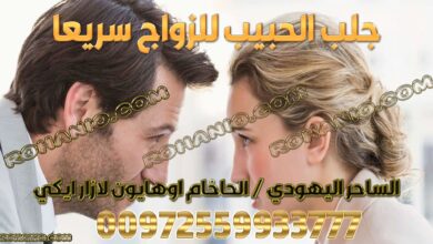 جلب الحبيب للزواج سريعا
