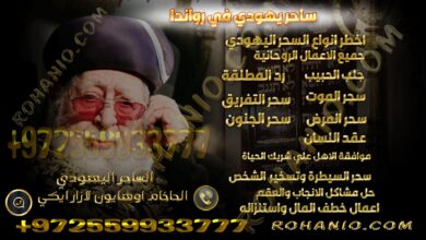 ساحر يهودي في رواندا