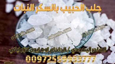 جلب الحبيب بالسكر النبات
