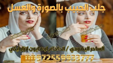 جلب الحبيب بالصورة والعسل