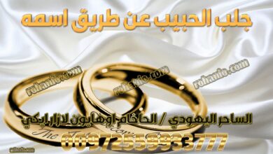 جلب الحبيب عن طريق اسمه
